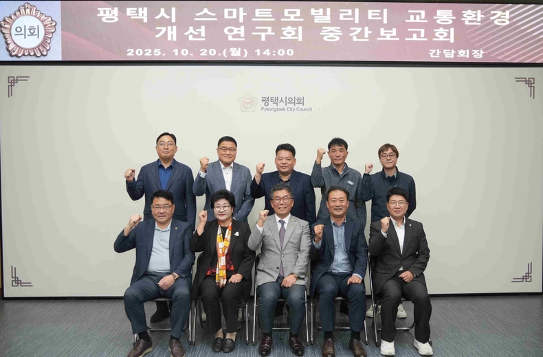 평택시의회‘평택시 스마트모빌리티 교통환경 개선 연구회가 시의회 간담회장에서 중간보고회를 개최했다.