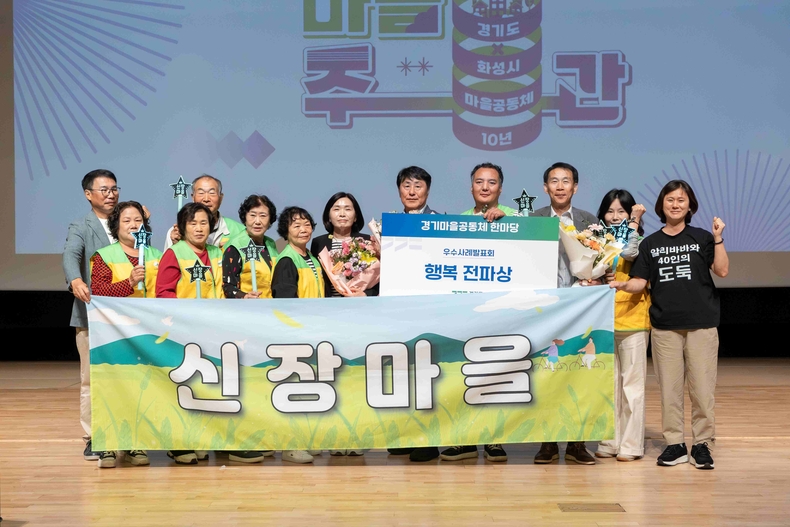 화성시 장안대학교 자아실현관 아트홀에서 열린 ‘2025 경기마을공동체 한마당’ 우수활동 사례발표회에서 보개면 신장마을이 ‘행복 전파상’도지사상을 받았다.