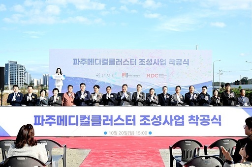 파주시가 지난 2020년부터 추진해온 파주메디컬클러스터 조성 사업이 착공을 시작으로 본격적인 개발에 들어갔다.