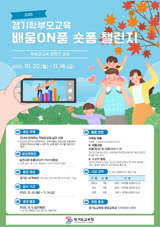 경기도교육청이 학부모의 교육 참여와 가정 내 배움 문화를 확산하기 위한 새로운 형식의 공모전을 연다.
