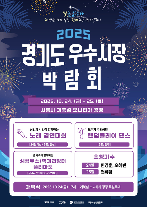 경기도와 시흥시가 공동 주최하는 도내 최대 규모의 전통시장 축제 '제11회 경기도 우수시장 박람회'가 오는 10월24일부터 25일까지 이틀간 시흥시 거북섬 보니타가 광장에서 열린다.