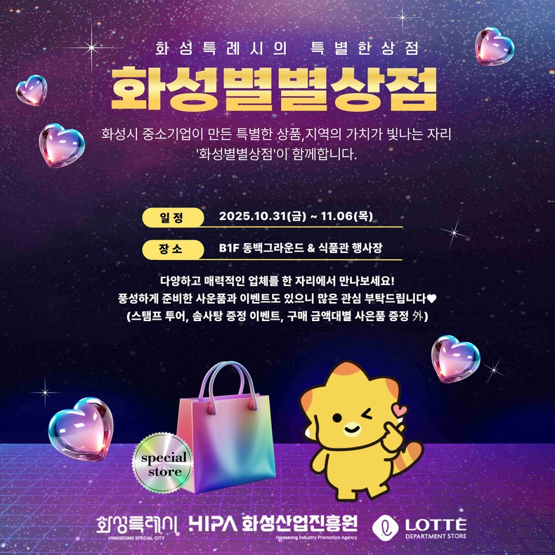 화성산업진흥원이‘2025 오프라인 판매기획전–화성별별상점’을 오는 10월31일부터 11월6일까지 롯데백화점 동탄점 지하 1층 동백그라운드 행사장에서 개최한다.