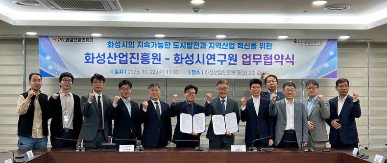 화성산업진흥원과 화성시연구원이 22일 동탄2 인큐베이팅센터 2층 회의실에서‘지속가능한 도시 발전 및 지역경제 활성화’ 업무협약을 체결했다.