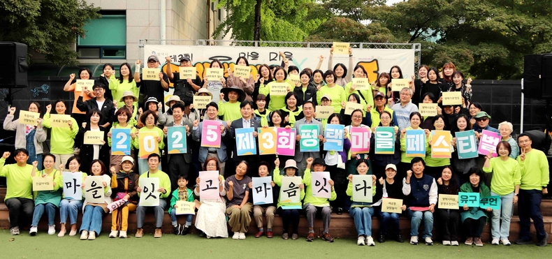 평택시가 시청광장에서 개최한 ‘2025 제3회 평택시 마을페스티벌 마을잇고 마음잇다’가 1000여 명의 시민들과 함께 성공적으로 마무리했다.