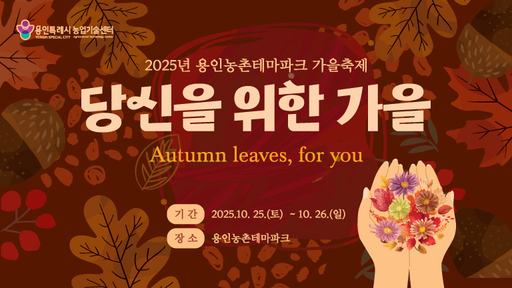 용인시가 오는 25일부터 26일까지 농촌테마파크에서 ‘2025 도·농 어울림 행사(가을)’ 행사를 개최한다.