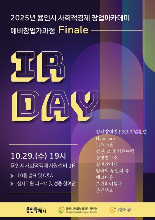용인시는 오는 29일 열리는 ‘사회적경제 창업아카데미 파이널 IR 데모데이’에 참가할 ‘청중평가단’을 모집한다.