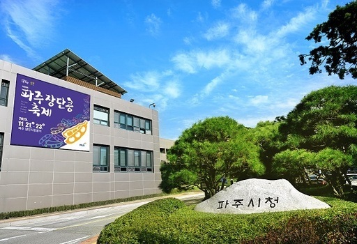 파주시청 전경