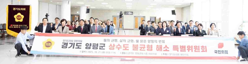경기도의회 국민의힘은 21일 ‘경기도 양평군 상수도 불균형 해소 특별위원회’를 출범하고 특별위원장에 이혜원(양평2) 의원을 임명했다.
