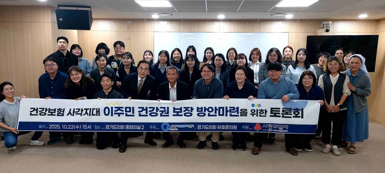 유호준경기도의회 여성가족평생교육위원회 의원 경기도의회 중회의실에서 열린 ‘건강보험 사각지대 이주민 건강권 보장 방안 마련을 위한 토론회’를 공동주최하며, 미등록 이주민의 건강권 보장을 위한 공공의 책임 강화 필요성을 강조했다.