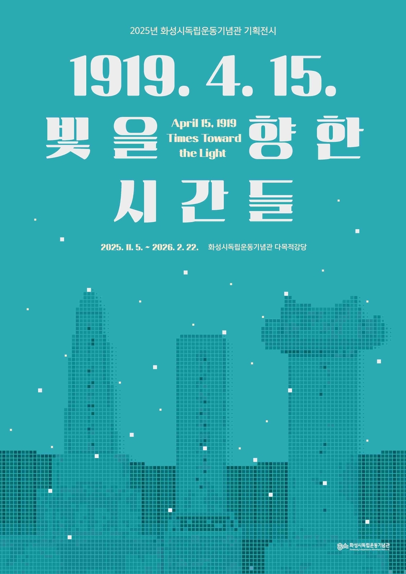 화성특례시가 다음달 5일부터 2026년 2월 22일까지 화성시독립운동기념관 다목적강당에서 기획전시‘1919. 4. 15. 빛을 향한 시간들’을 개최한다.