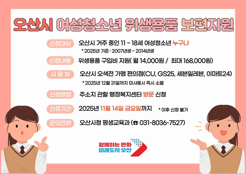 오산시가 여성청소년의 건강권 보장과 보편적 복지 실현을 위해 올해 처음 시행한 ‘여성청소년 위생용품 보편지원사업’의 신청을 오는 11월14일 마감한다.