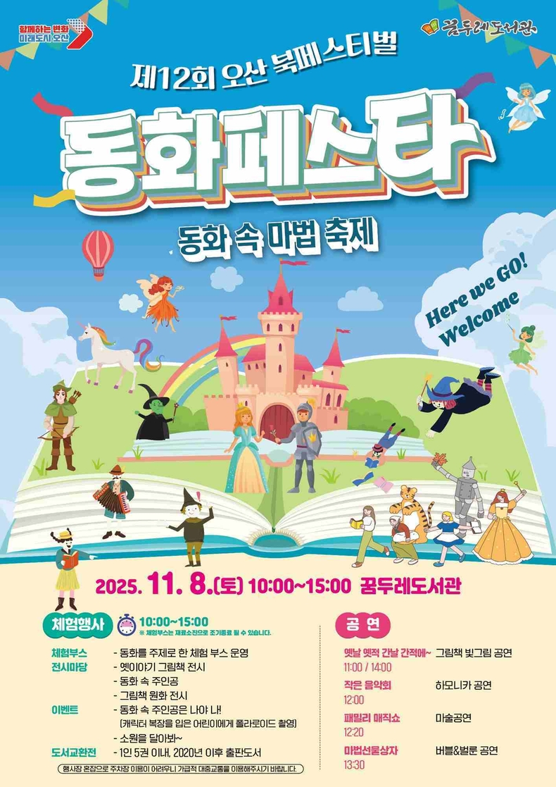 오산시가 오는 11월8일 꿈두레도서관에서‘2025 제12회 오산시 도서관 북페스티벌’을 개최한다.