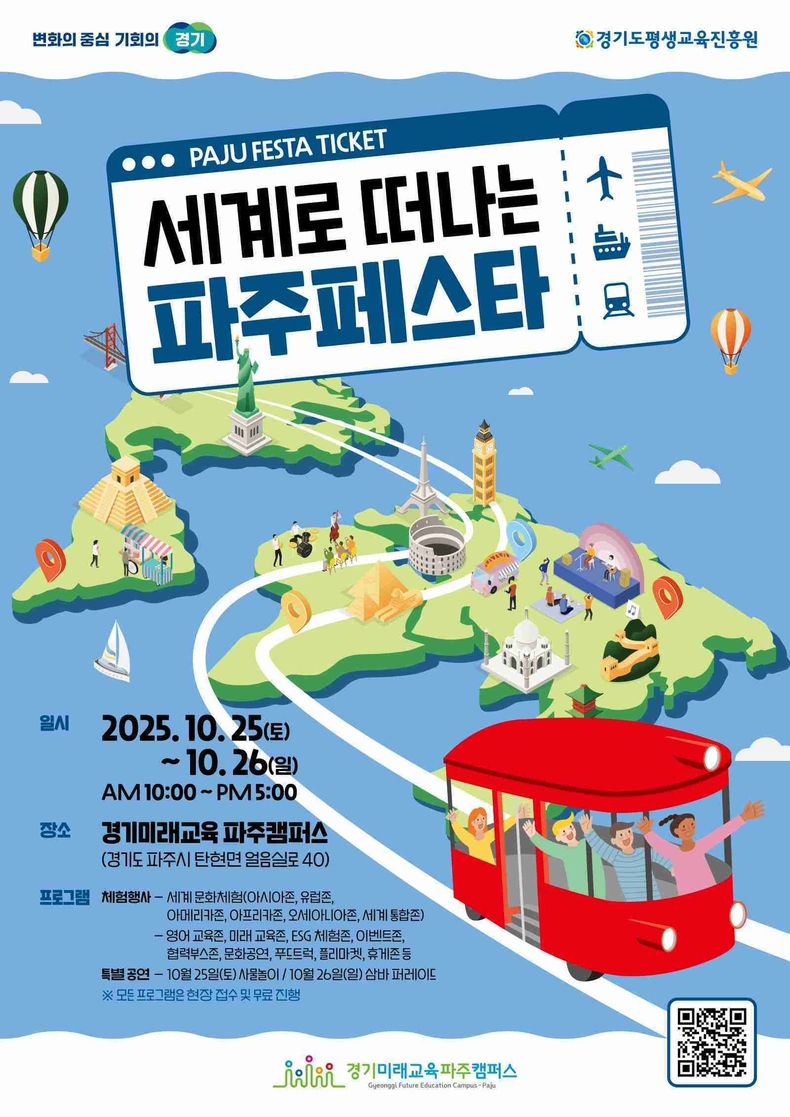 경기도가 주최하고 경기도평생교육진흥원이 주관하는 ‘세계로 떠나는 파주페스타’가 25일과 26일 경기미래교육파주캠퍼스에서 열린다. 주말 이틀간 가족 단위 관람객이 세계 각국의 문화와 예술을 즐길 수 있는 체험형 축제다.