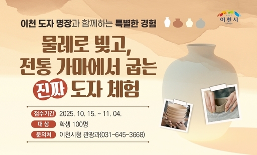 이천시가 도자문화의 중심지 이천의 전통과 예술적 가치를 시민이 직접 체험할 수 있는 ‘전통 도자 제작·소성 체험 프로그램’을 운영하고, 참가자를 모집한다.