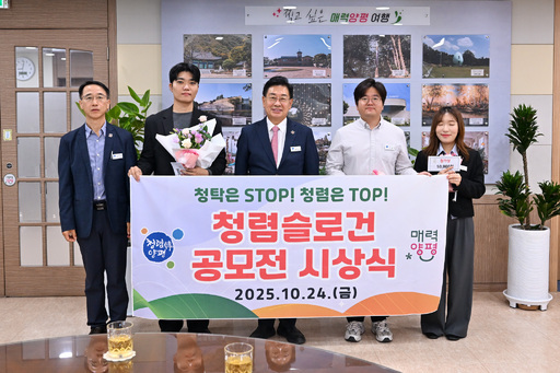 양평군이 24일‘2025 청렴 슬로건 시상식’을 개최하고, 공정하고 투명한 공직문화 확산을 위해 추진한 ‘청렴 슬로건 공모전’의 수상작을 발표했다.