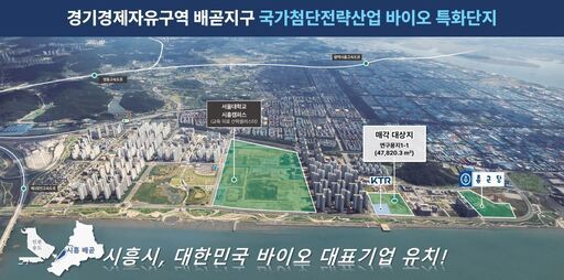 시흥시가 경기경제자유구역 배곧지구 내 연구용지 1-1 필지를 대상으로 외국인투자기업을 유치하기 위한 재공모에 나섰다.