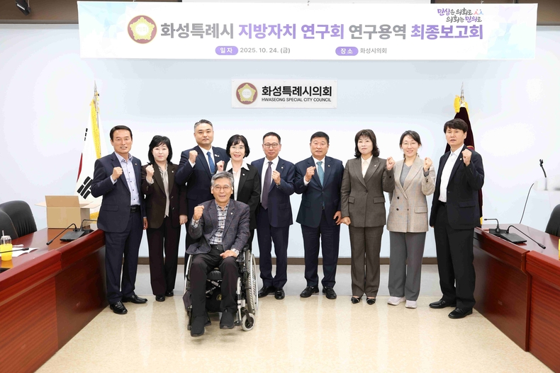 화성특례시의회 의원연구단체인 ‘화성특례시 지방자치 연구회가 화성특례시의회에서 연구용역 최종보고회를 가졌다.