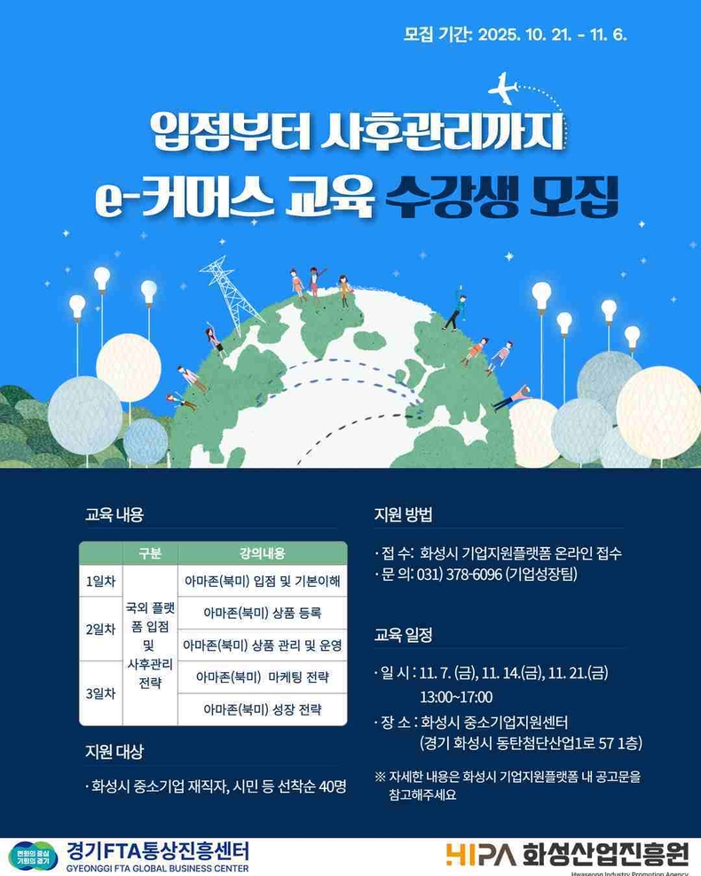 화성산업진흥원이 화성시 중소기업의 성공적인 글로벌 온라인 판로개척 지원을 위해 ‘e-커머스 4회차 교육’수강생을 모집한다.