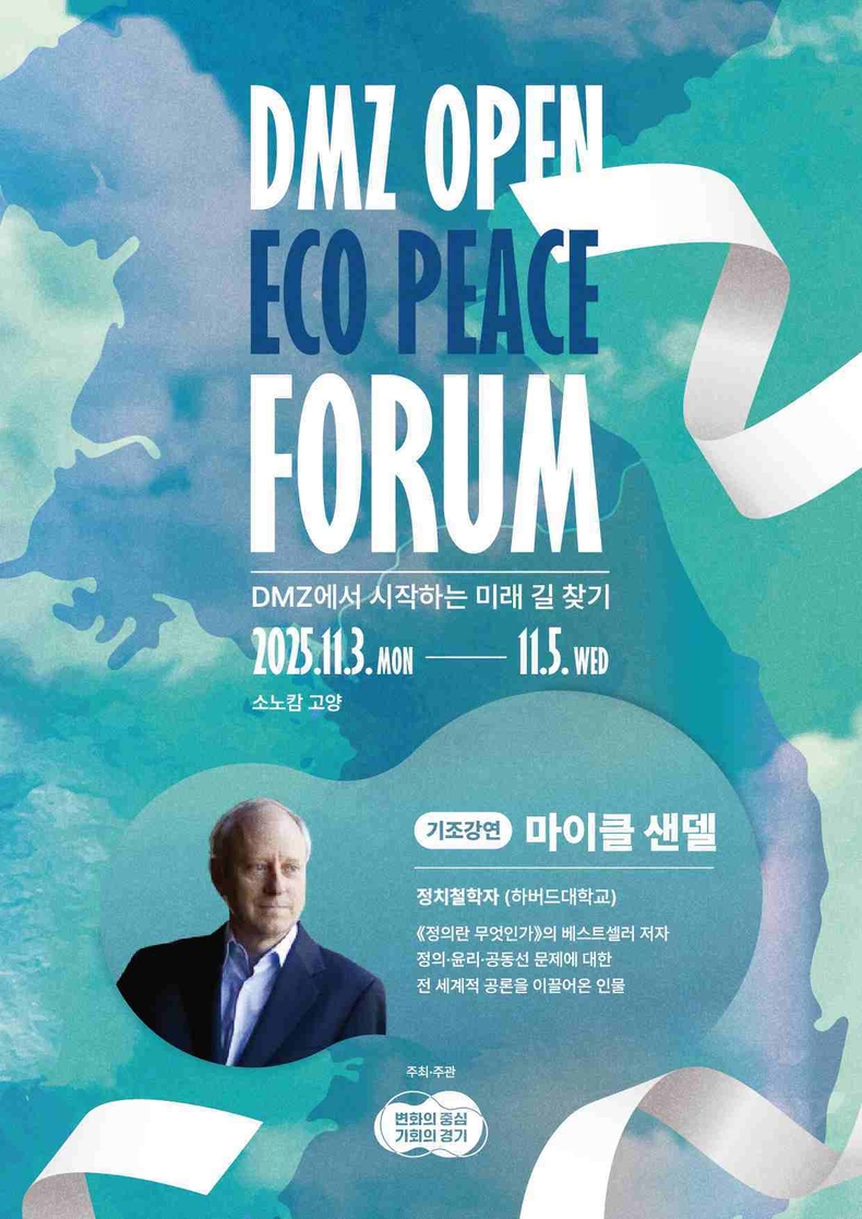 경기도가 오는 11월3일 고양시 소노캄 고양에서 ‘2025 DMZ OPEN 에코피스포럼’을 개최한다.