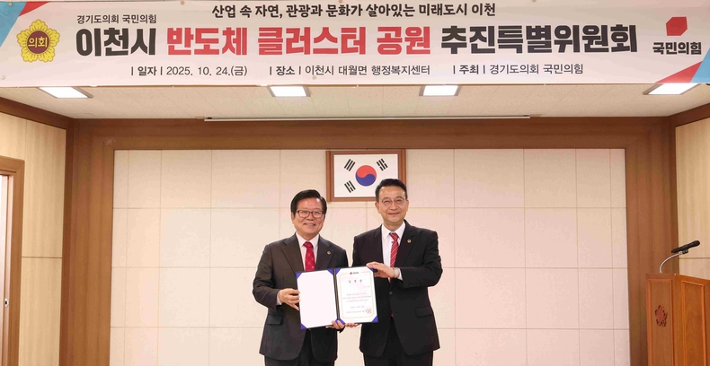 경기도의회 국민의힘 ‘이천시 반도체 클러스터 공원 추진특별위원회’를 출범하고 추진특별위원장에 허원(이천2) 의원을 임명했다.