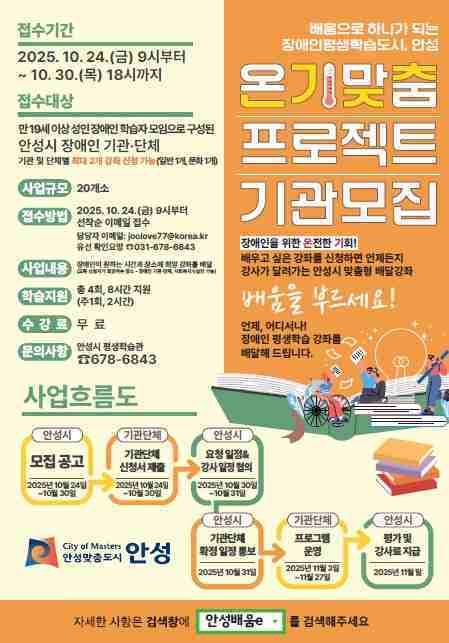 안성시가 장애인 평생학습도시로서 이동의 불편을 해소하고 학습권을 보장하기 위해 오는 30일까지 ‘찾아가는 장애인 평생학습 온기맞춤 프로젝트’에 참여할 장애인 기관·단체를 모집한다.