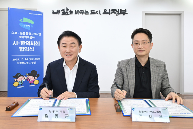 의정부시가 의정부시 한의사회와 지역사회 의료∙돌봄 통합 지원을 위한 업무협약을 체결했다.