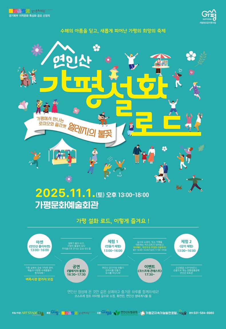 경기도가 오는 11월1일 오후 4시 가평문화예술회관에서 ‘연인산 가평 설화로드’ 공연을 개최한다. 이번 공연은 지난 7월 극한 호우로 피해를 입은 도민들의 마음을 위로하기 위해 마련됐다.