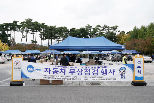 성남시가 성남시민을 위한 ‘차량 무상 점검 행사’가 오는 11월2일 중원구 여수동 성남시청 야외주차장에서 열린다.