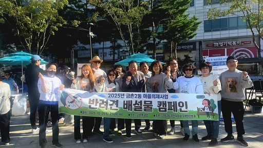 파주시 금촌2동 주민자치회가 마을의제사업의 일환으로 ‘반려견 배설물 관리 캠페인’과 ‘탄소중립 나눔장터’를 동시에 개최했다.