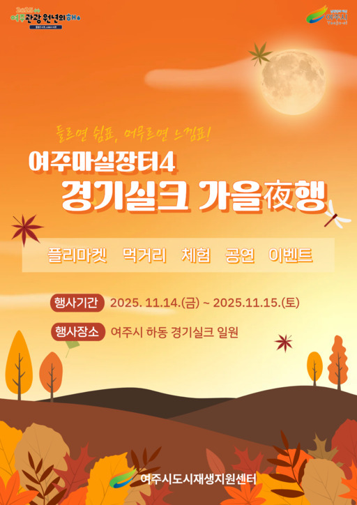 여주시가 오는 11월14일부터 15일까지 이틀간 경기실크 일대에서 ‘여주마실장터4 가을야(夜)행’을 개최한다.