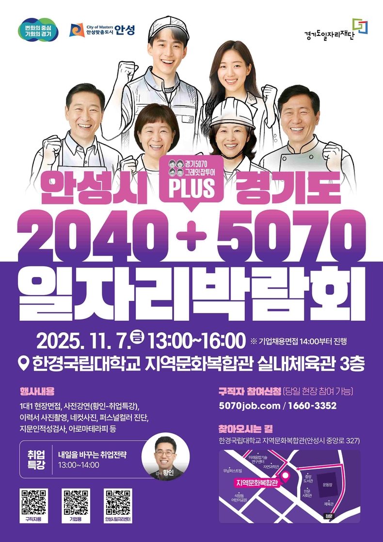 안성시가 오는 11월7일 한경국립대 체육관(지역문화복합관 3층 실내체육관)에서 하반기 일자리박람회를 개최한다.