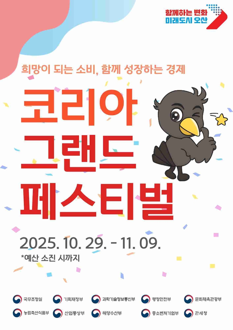 오산시가 29일부터 11월9일까지 12일간 전국 소비 진작 축제인 ‘코리아 그랜드 페스티벌’에 참여해 지역화폐‘오색전’ 결제 시 5% 캐시백을 지급하는 특별 이벤트를 진행한다.