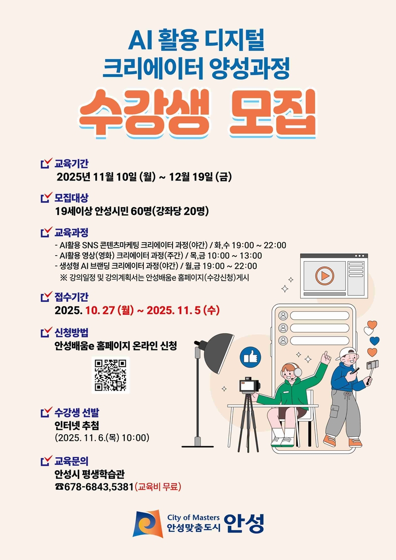 안성시가 디지털 역량 강화를 통한 안성 시민의 경제활동 참여를 지원하기 위해 ‘디지털 크리에이터 양성과정 2기’수강생을 모집한다.