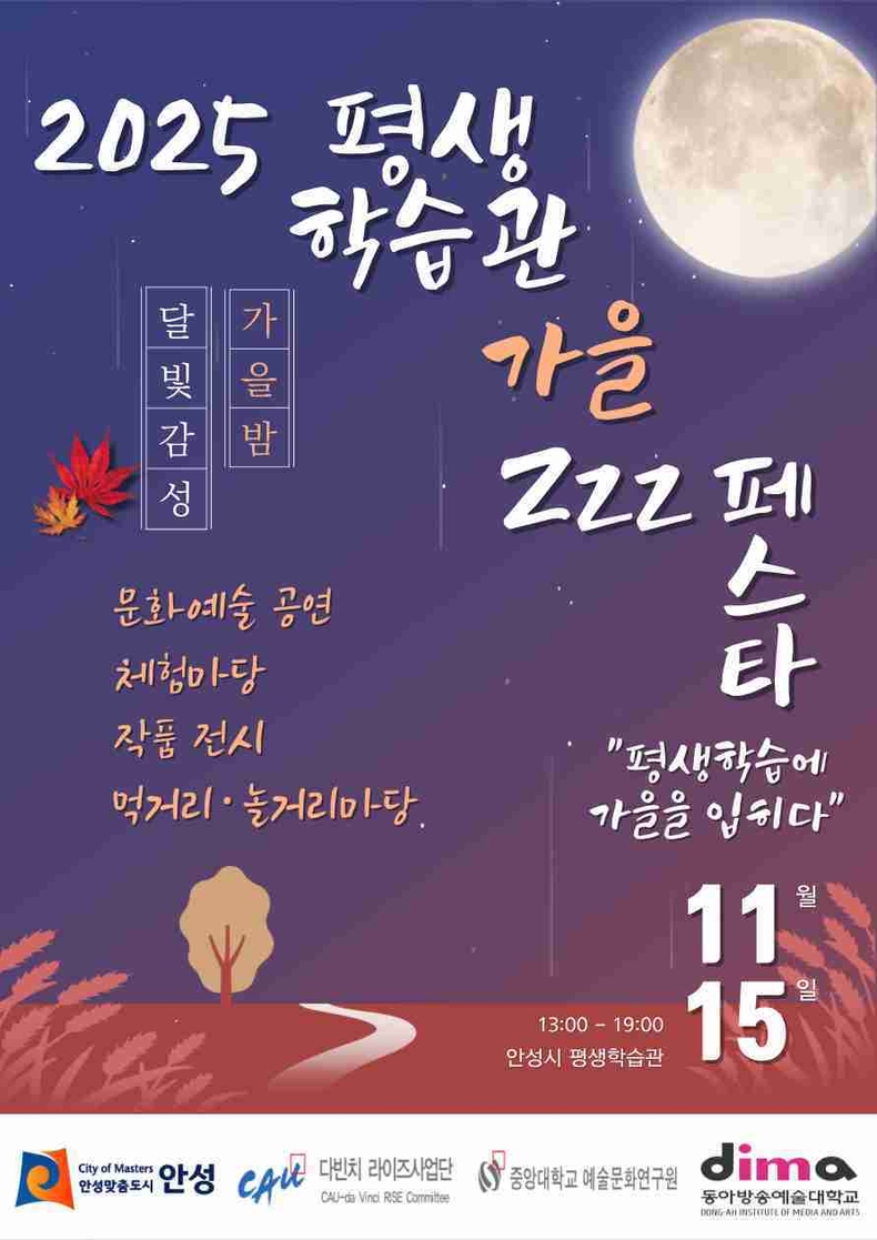 안성시가 오는 11월15일 안성시 평생학습관에서‘지금까지의·지금의·지금부터의’라는 주제로 추절기 평생학습축제를 개최한다.