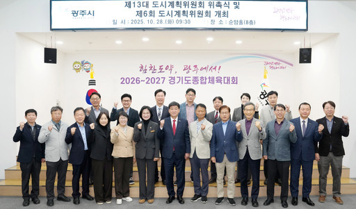 광주시가 시청 순암홀에서 ‘제13대 광주시 도시계획위원회 위촉식’을 개최했다.