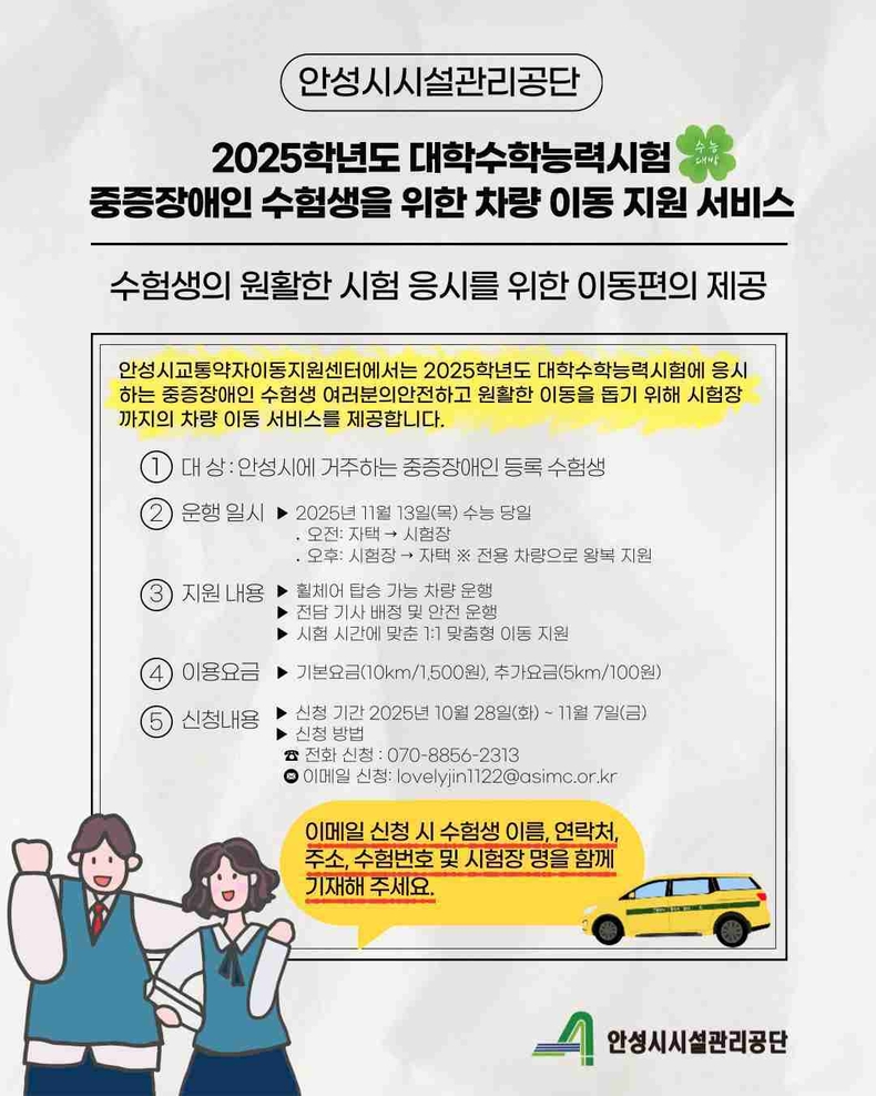 안성시시설관리공단이 오는 11월13일 시행되는 2026학년도 대학수학능력시험 당일 중증장애인 수험생을 대상으로 한 특별 차량지원 서비스를 운영한다.