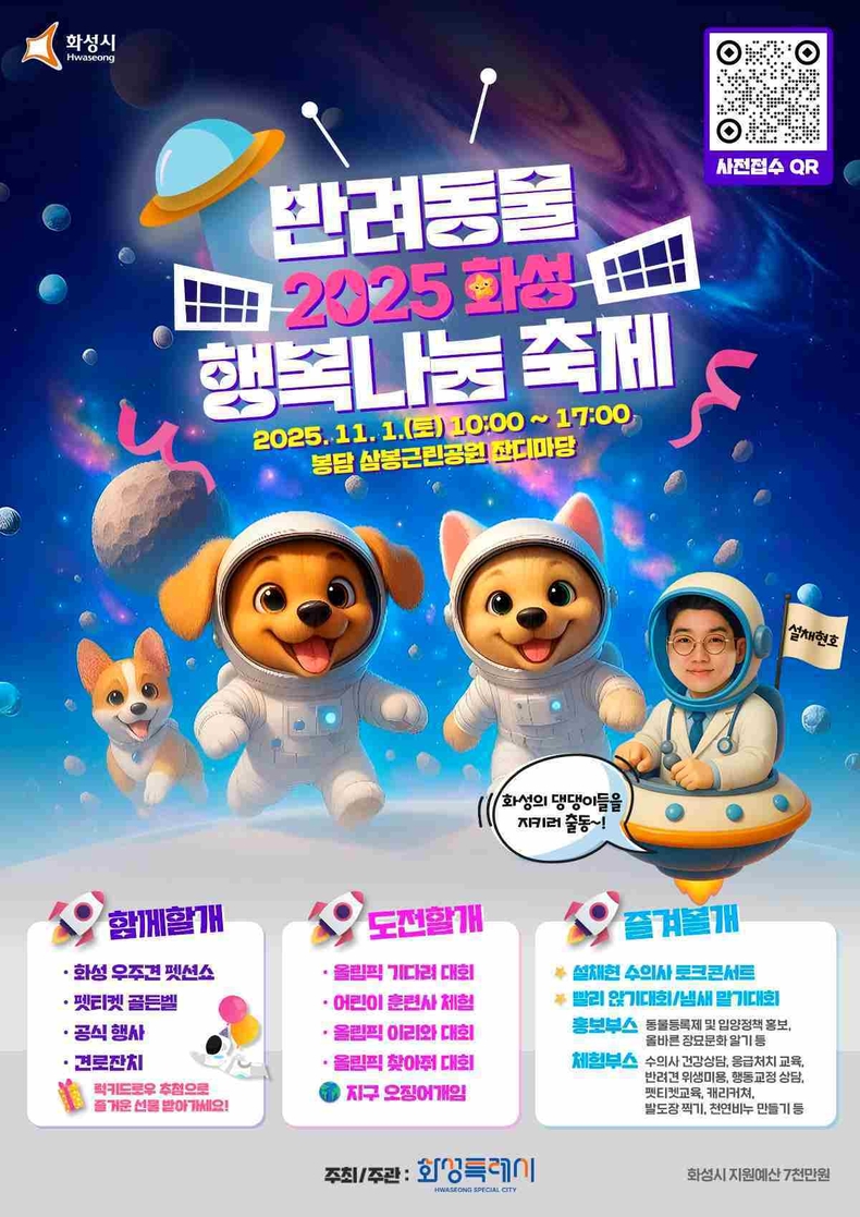 2025 화성 반려동물 행복나눔 축제 포스터.