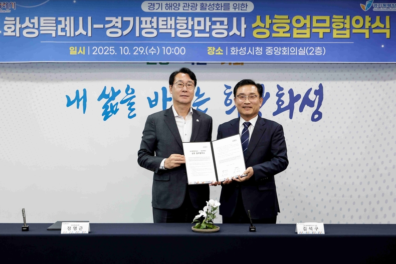 정명근 화성특례시장(사진 왼쪽)과 김석구 경기평택항만공사 사장이 경기 해양 관광 활성화를 위한 상호 업무협약을 체결하고 기념촬영하고 있다.