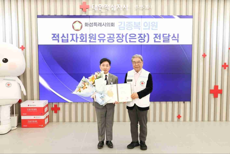 김종복 화성특례시의회 문화복지위원회 의원이 대한적십자사 경기도지사(회장 이재정) 남중부봉사관에서 ‘대한적십자사 회원유공장 은장’을 수상했다.