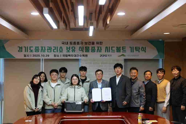 경기도종자관리소가 올해 생산한 토종종자 10작물 123자원을 경상북도 국립백두대간수목원 시드볼트에 기탁했다.