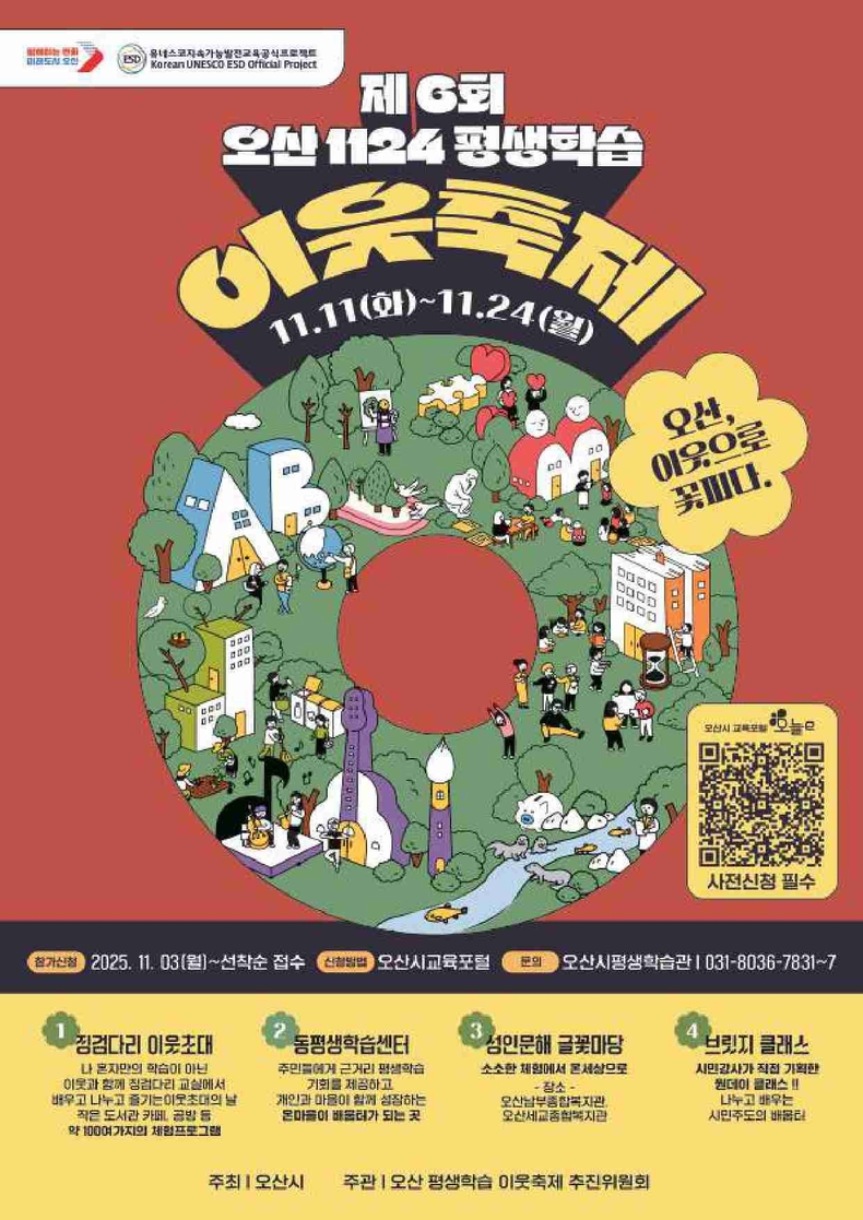 오산시가 오는 11월11일부터 24일까지 2주간‘2025년 제6회 1124 오산 평생학습 이웃축제’를 개최한다.