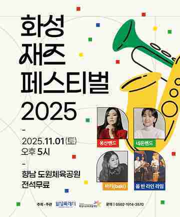 화성재즈페스티벌 2025 포스터.