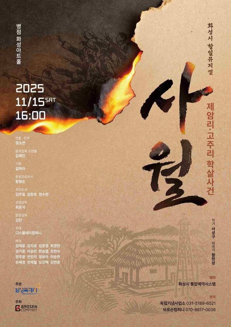 항일뮤지컬 사월 홍보 포스터