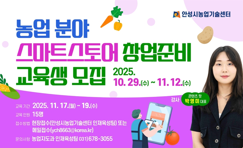 안성시농업기술센터가 농업인의 온라인 판로 확대와 디지털 경영 역량 강화를 위한 ‘농업분야 스마트스토어 창업준비’ 교육생을 오는 11월12일까지 모집한다
