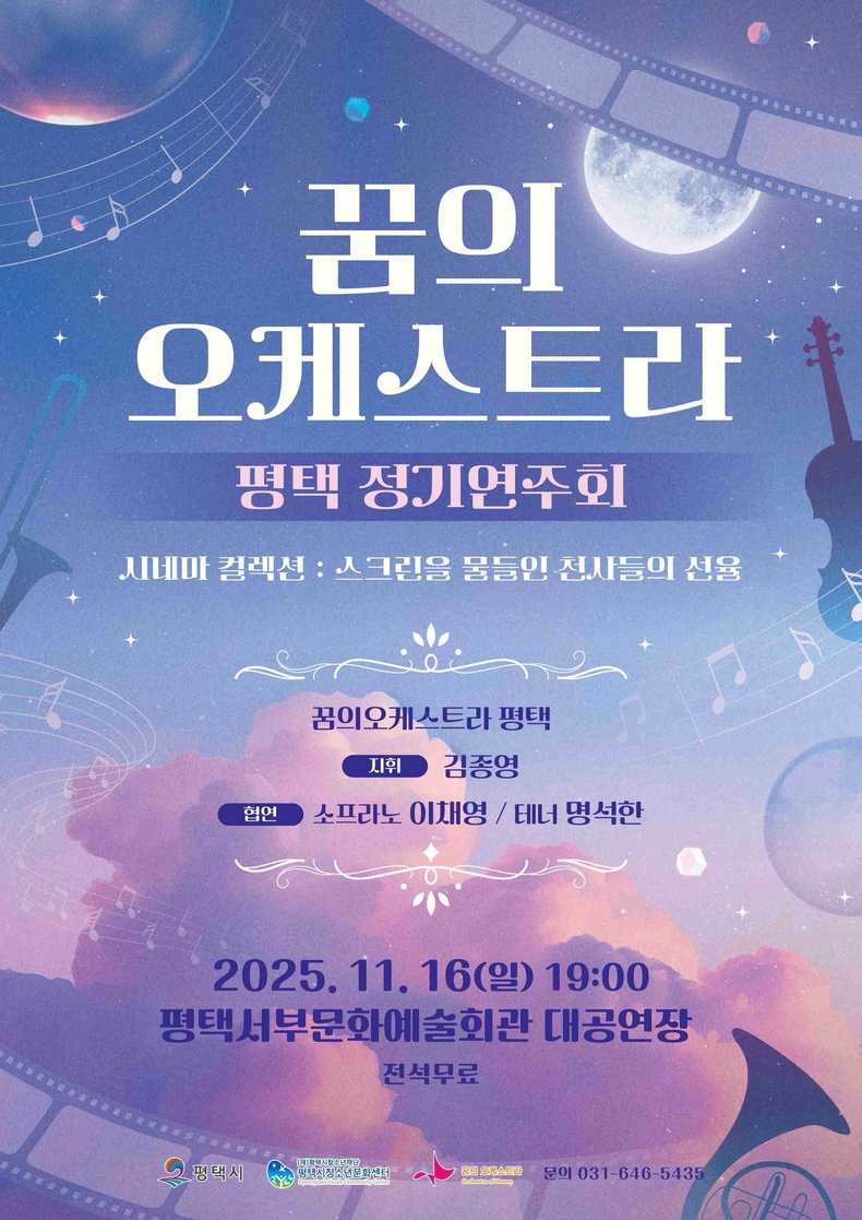 평택시청소년문화센터가 오는 11월16일 오후 7시 평택서부문화예술회관 대공연장에서 ‘꿈의 오케스트라 평택 정기연주회’를 개최한다.