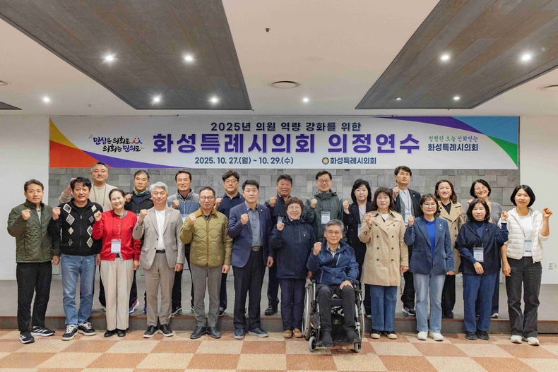 화성특례시의회가 2박 3일간의 일정으로 경남 남해군 일원에서 ‘2025년 하반기 의원 전체 연수’를 가졌다.