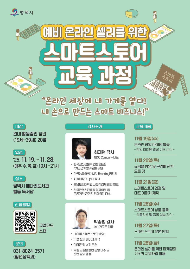 평택시가 오는 11월19일부터 28일까지 매주 수, 목, 금요일 오후 7시부터 9시까지 평택시 배다리도서관 별동 독서당에서 ‘예비 온라인 셀러를 위한 스마트스토어 교육’ 강좌를 개최했다.