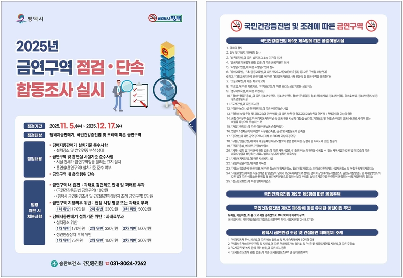 평택시가 시민의 건강증진과 간접흡연 피해 예방을 위해 ‘2025년 금연 구역 점검·단속 합동 조사’를 오는 11월5일부터 12월17일까지 진행한다.
