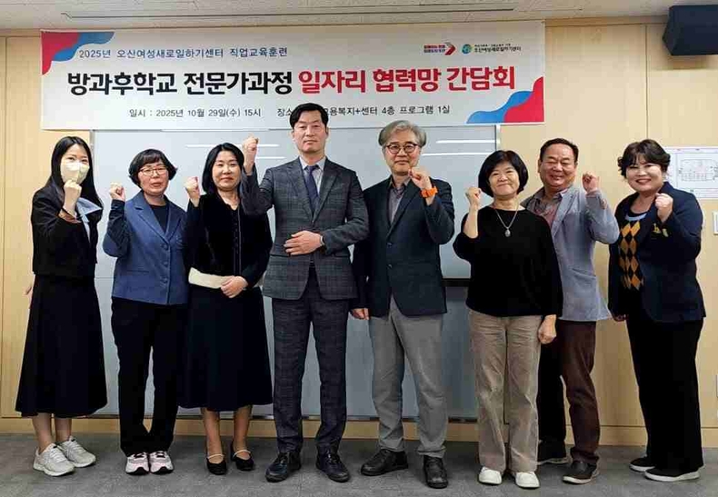 오산여성새로일하기센터(이하 오산새일센터)가 오산시 고용복지+센터에서 관내·외 기업 인사담당자 등 10여 명이 참석한 가운데 ‘직업교육훈련 일자리 협력망 간담회’를 개최했다.