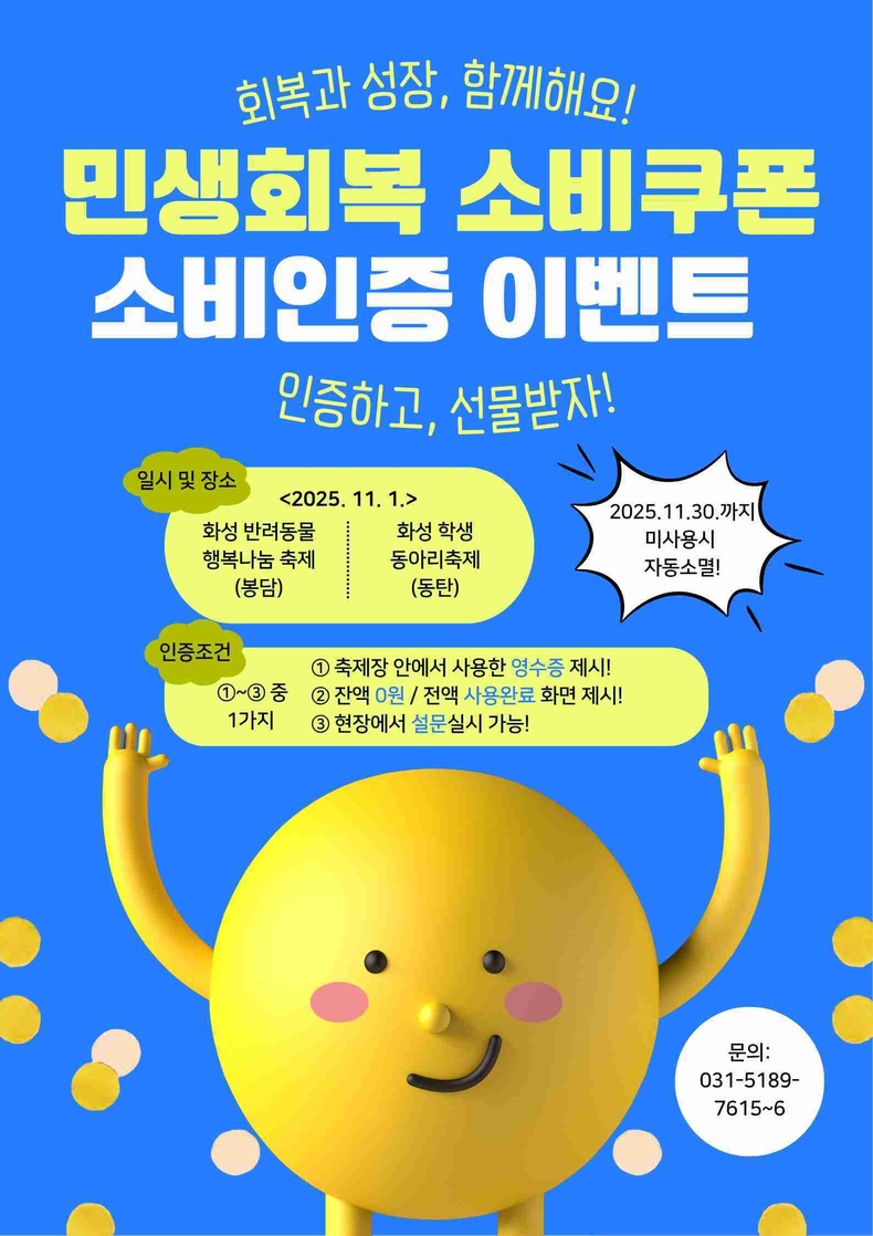 화성특례시가 다음달 11월1일부터 시 주요 축제 현장에서 지역 소비를 촉진하고 민생경제 회복에 속도를 내기 위한 ‘민생회복 소비쿠폰 소비 인증 이벤트’를 운영한다.